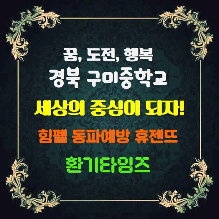 꿈, 도전, 행복_경북 구미중학교_힘펠 동파예방 휴젠뜨 설치_환기타임즈 꿈, 도전, 행복_경북 구미중학교_힘펠 동파예방 휴젠뜨 설치_환기타임즈