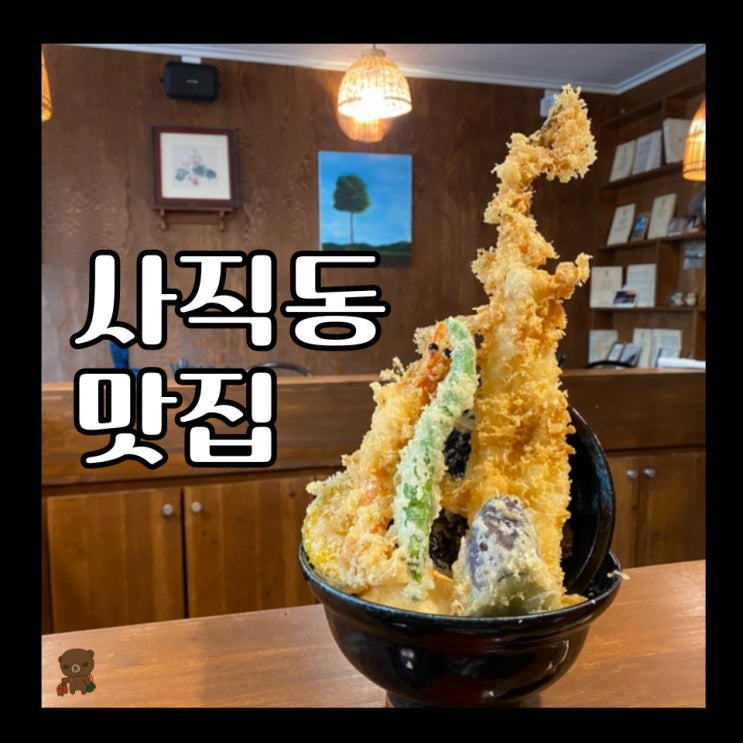  부산 텐동 맛집 우사기야 제대로 된 튀김요리가 먹고 싶을 때 가는 사직동 밥집