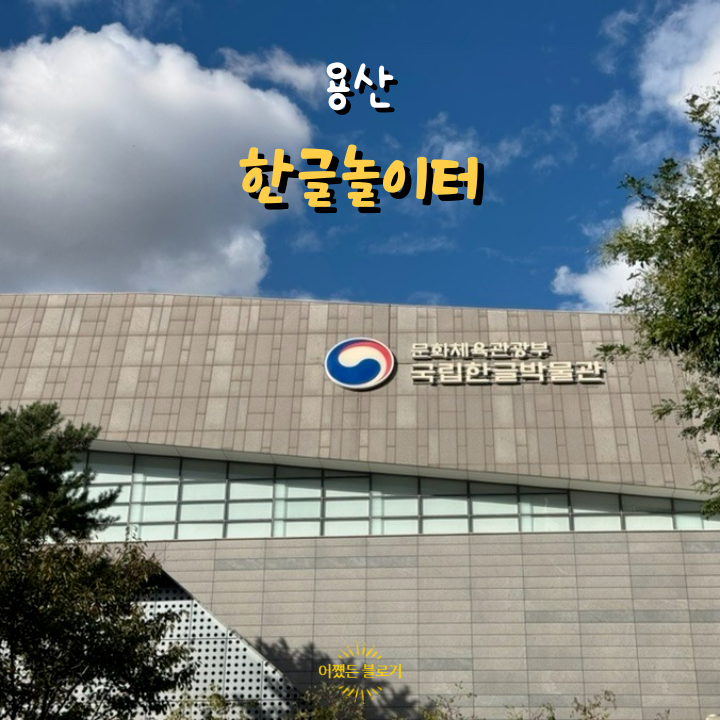  국립한글박물관 한글놀이터 예약 및 주차 정보, 새단장으로 인한 휴관