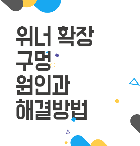 위너확장구멍 원인과 해결 방법 위너확장구멍 원인과 해결 방법