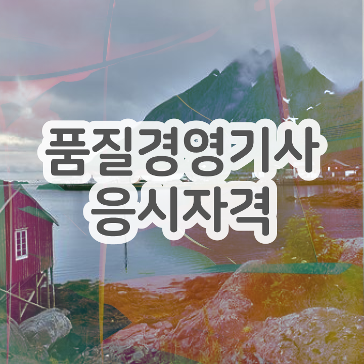  품질경영기사 과년도 , 품질경영기사 응시자격 집에서 온라인으로 편하게 준비한 전략