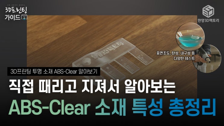  3D프린팅 대표 소재 「ABS-Clear 총정리」