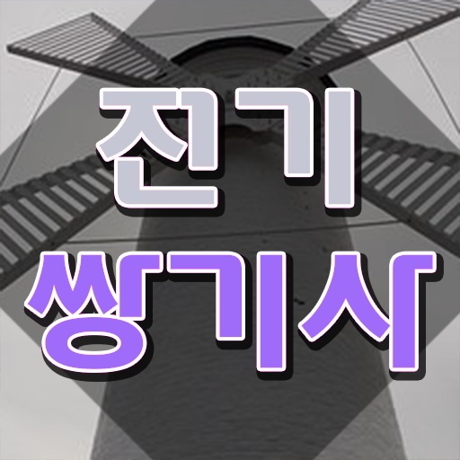  전기쌍기사 시험응시 요건 전기쌍기사 취득자격 집에서 온라인으로 단기간에 성공한 비법