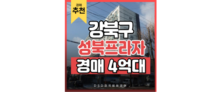 강북구아파트경매 성북프라자, 조용하지만 호재 강자 강북구아파트경매 성북프라자, 조용하지만 호재 강자