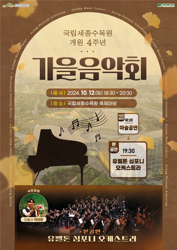  국립세종수목원 개원4주년 가을 음악회 야행 마지막 날(10.12토)행사 안내