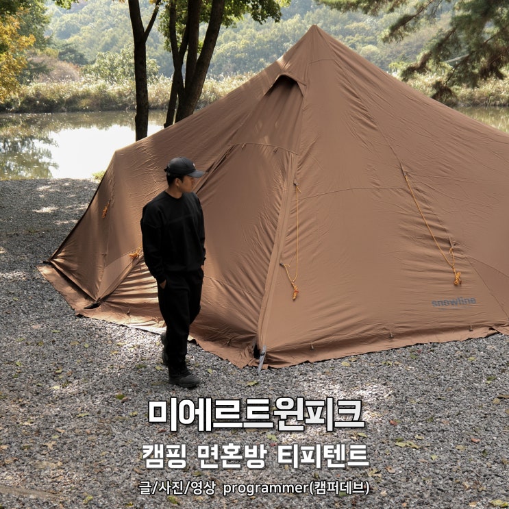 미에르트윈피크, 캠핑 면혼방 대형 티피텐트 사용 후기 미에르트윈피크, 캠핑 면혼방 대형 티피텐트 사용 후기