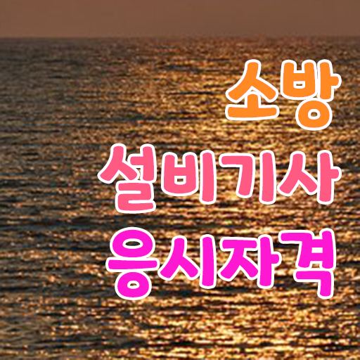  소방설비기사 관련학과 , 소방설비기사 시험응시조건 인강으로 간편하게 끝낸 전략