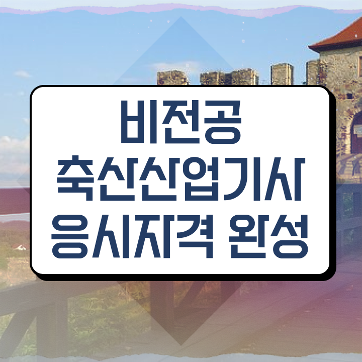  축산산업기사 학점은행제 축산산업기사 시험자격 독학으로 빠르게 준비한 팁