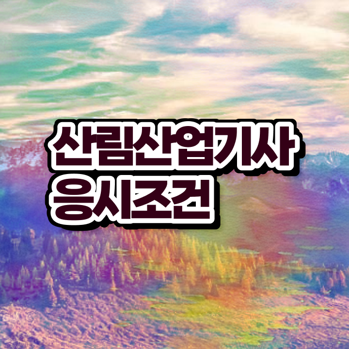  산림산업기사 채용 산림산업기사 자격요건 독학으로 빠르게 성공한 전략