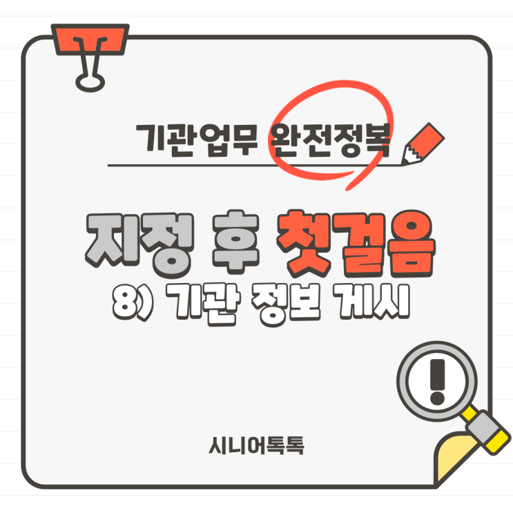  재가장기요양기관 지정 후 첫걸음!기관 정보 게시!