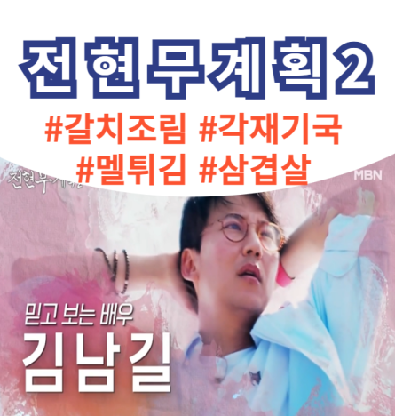 <b>전현무</b>계획2 제주 갈치조림... 해산물 <b>김남길</b> 주문 1회 10월... 