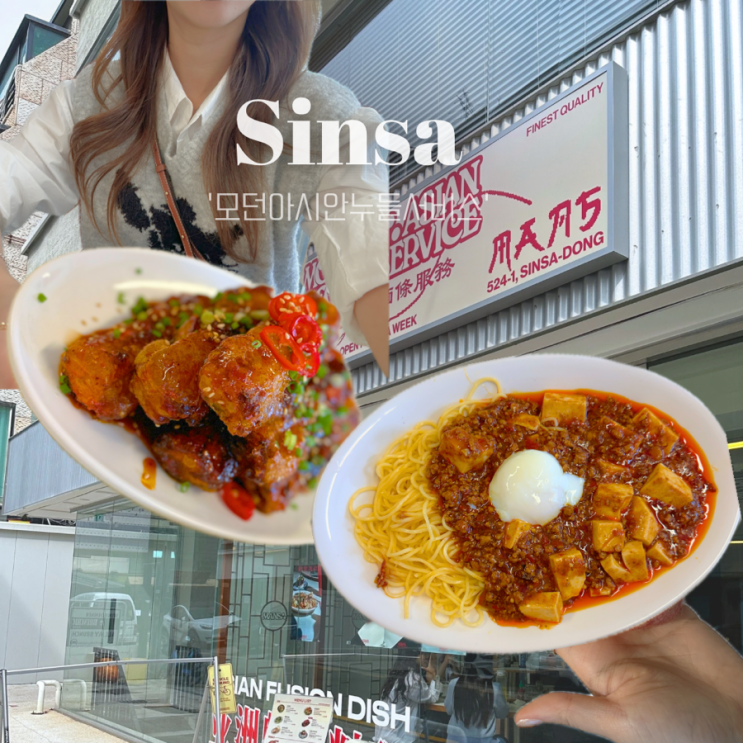  모던 아시안 누들 서비스 | 신사동 세로수길 줄서는맛집 어향가지 마파두부면 추천️