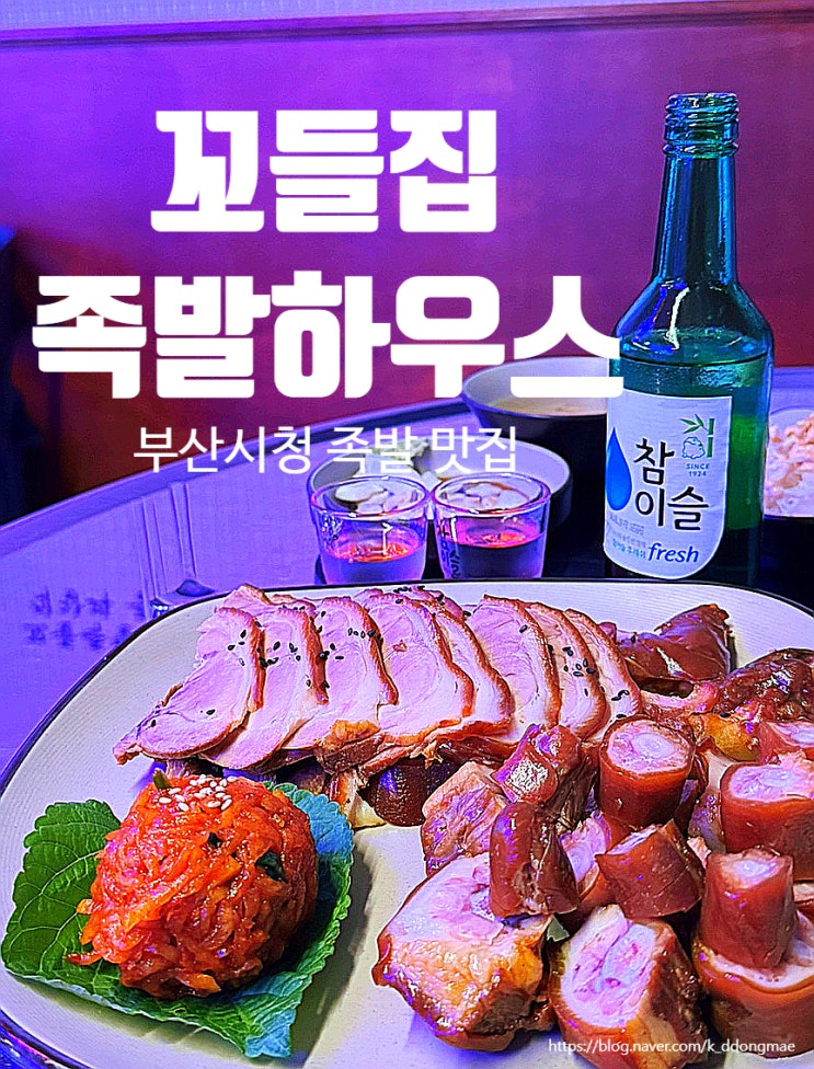  부산 시청 족발 맛집 '꼬들집 족발하우스' 꼬들족발 꼬리족발 추천