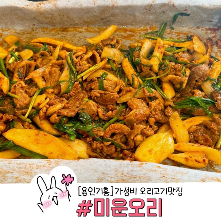  용인 신갈 가격도 착한 오리고기 맛집 미운오리에서 주물럭 먹고 왔어요