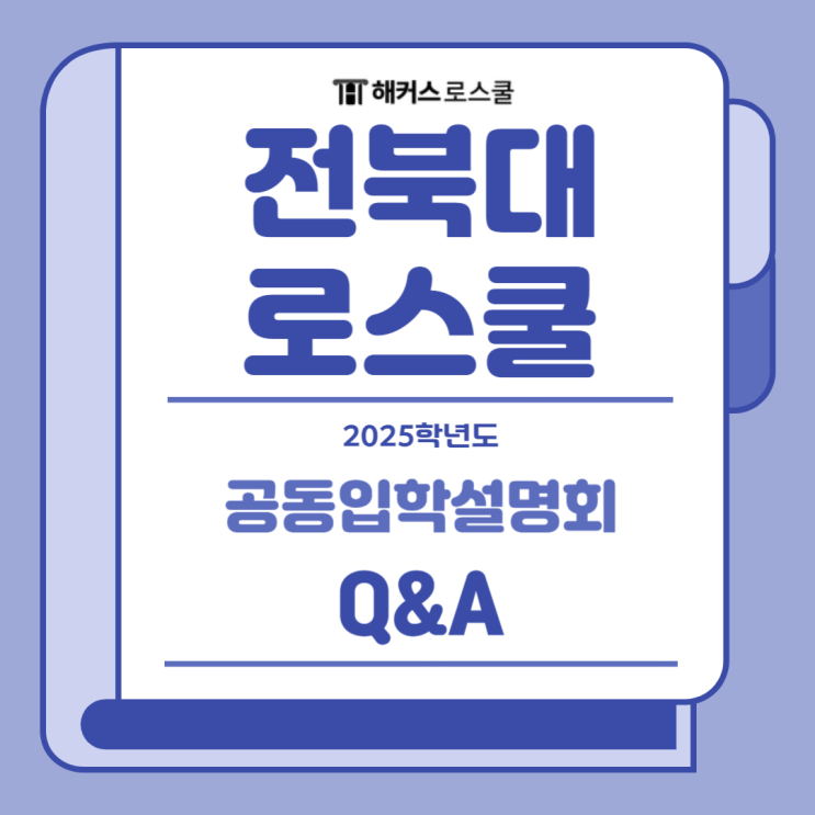  2025 전북대 로스쿨 입학설명회: 성적장학금도 좋은 정성요소가 될까요?