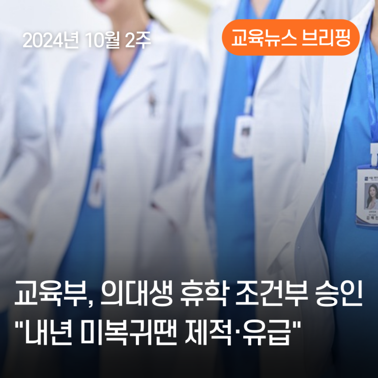 교육부, <b>의대생</b> 휴학 조건부 승인…"내년 <b>미복귀</b>땐 <b>제적</b>... 