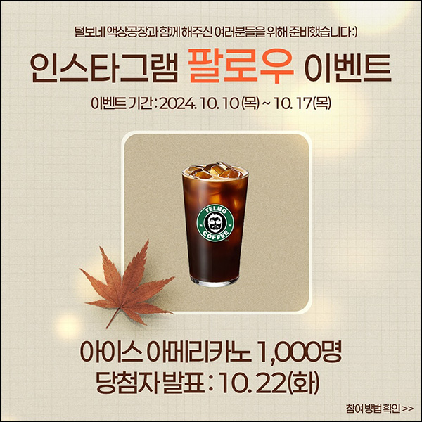 털보네 액상공장 인스타 팔로우 이벤트(스벅 1,000명)추첨~10.17 털보네 액상공장 인스타 팔로우 이벤트(스벅 1,000명)추첨~10.17