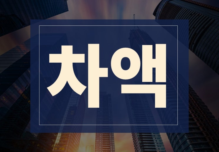  차액 뜻 알아보겠습니다.