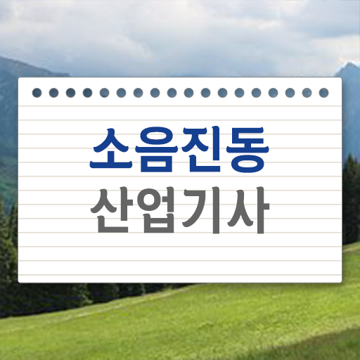  소음진동산업기사 필기 과목 소음진동산업기사 취득자격 온라인 과정으로 간단하게 준비한 노하우