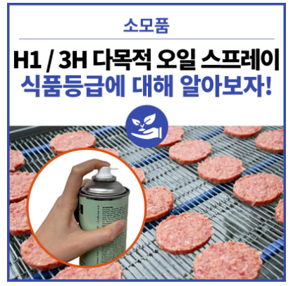  사람이나 동물이 먹는 음식 가공 기계가 녹슬면, 어떤 스프레이를 사용할 수 있을까? / SAMPI H1 3H MULTI-OIL SPRAY / 다목적 식품용 오일 방청 윤활 스프레이