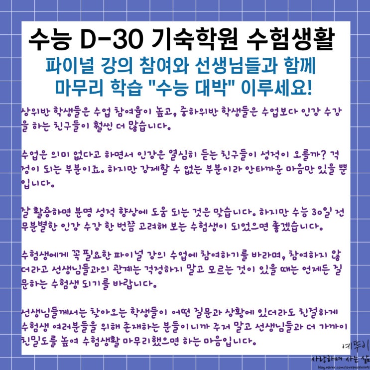  재수 기숙학원 수험생 학생관리 이야기 수능 30일 파이널 강의 참여와 선생님들과 마무리 학습하기