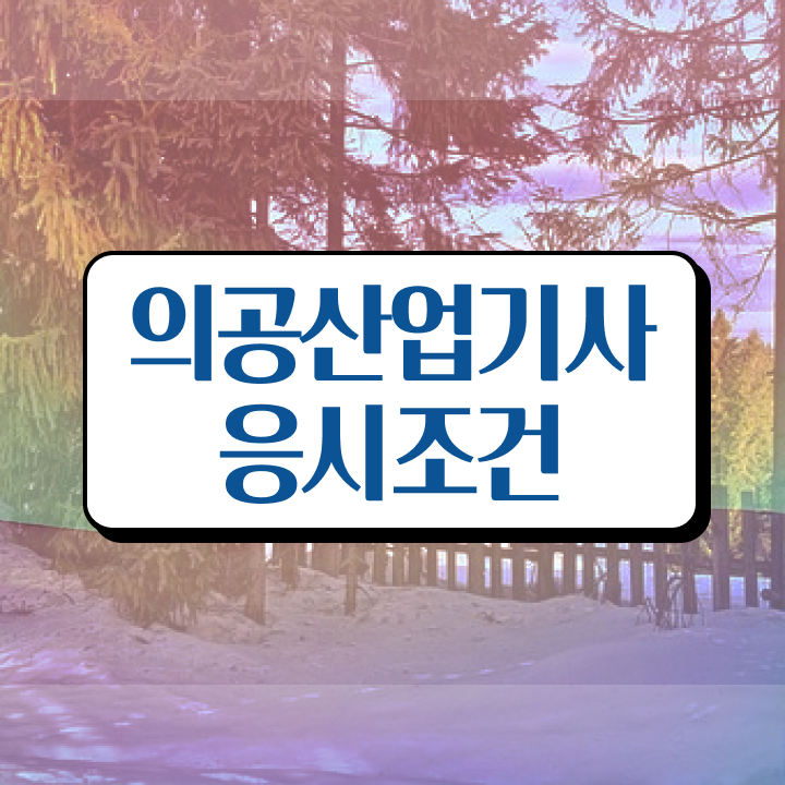 의공산업기사 시험응시자격 독학으로 단기간에 완료한 과정