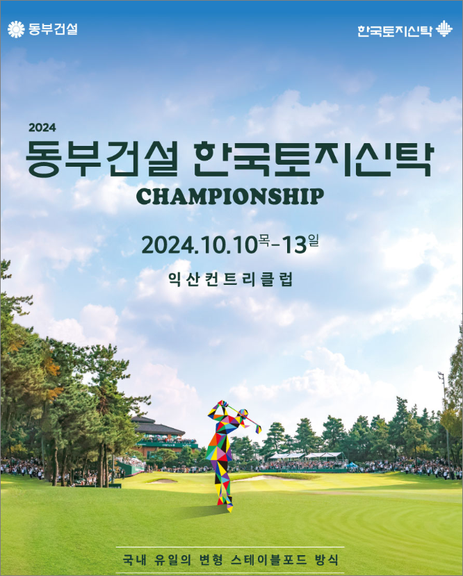 2024 동부건설 한국토지신탁 챔피언십: 익산 컨트리클럽(익산cc)에서 열리는 변형 스테이블포드 방식의 매력 2024 동부건설 한국토지신탁 챔피언십: 익산 컨트리클럽(익산cc)에서 열리는 변형 스테이블포드 방식의 매력