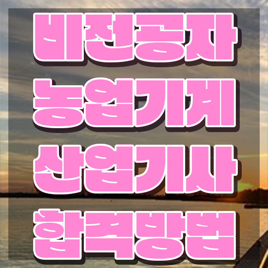  농업기계산업기사 응시학점 농업기계산업기사 시험응시조건 학점은행제로 쉽고 빠르게 끝낸 후기