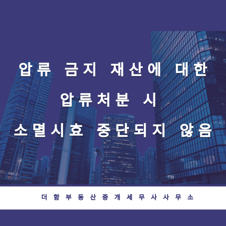  압류 금지 재산에 대한 압류처분 시 소멸시효 중단되지 않음