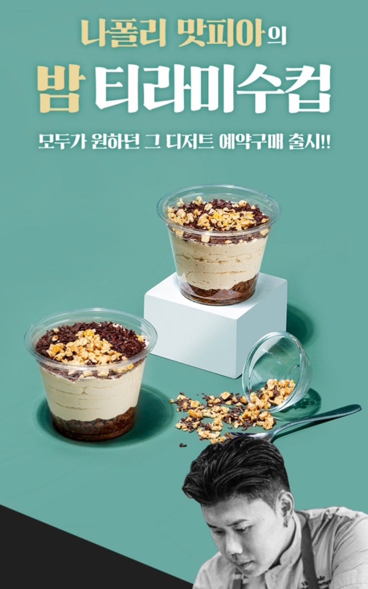  [일상] 나폴리 맛피아 CU 밤티라미수 사전예약