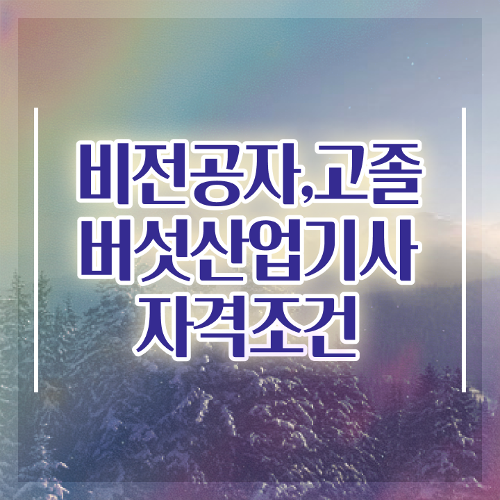 버섯산업기사 접수자격 버섯산업기사 자격요건 학점은행제로 간단하게 끝낸 방법