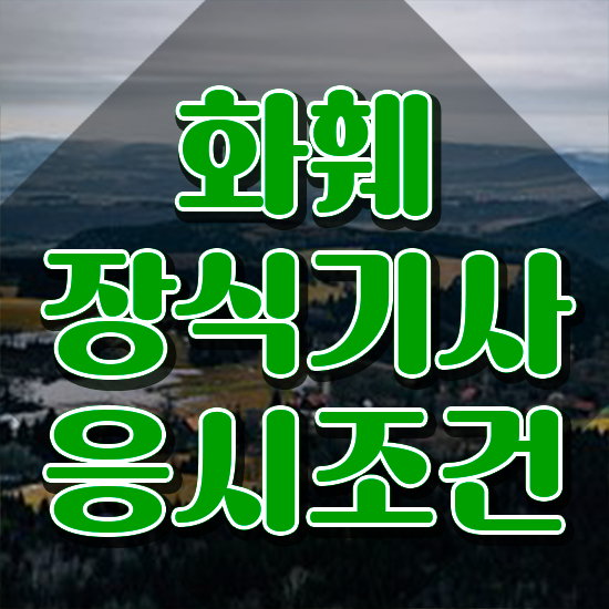  화훼장식기사 필기 화훼장식기사 응시자격 온라인 과정으로 쉽고 빠르게 준비한 팁