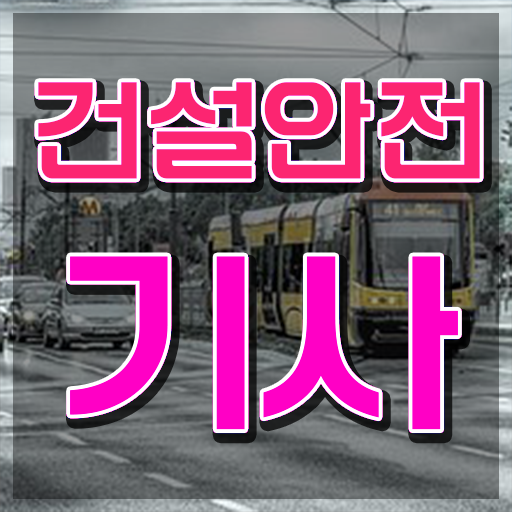  건설안전기사 필기 요약 , 건설안전기사 응시자격 온라인 과정으로 간단하게 끝낸 과정  건설안전기사 필기 요약 , 건설안전기사 응시자격 온라인으로 간편하게 준비한 과정