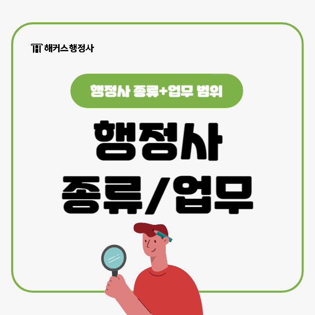  행정사 종류와 업무 범위 살펴보기!