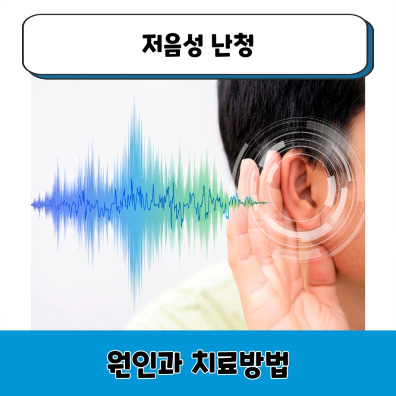 오산보청기에서 저음성난청 원인과 치료방법에 대해 알아봐요