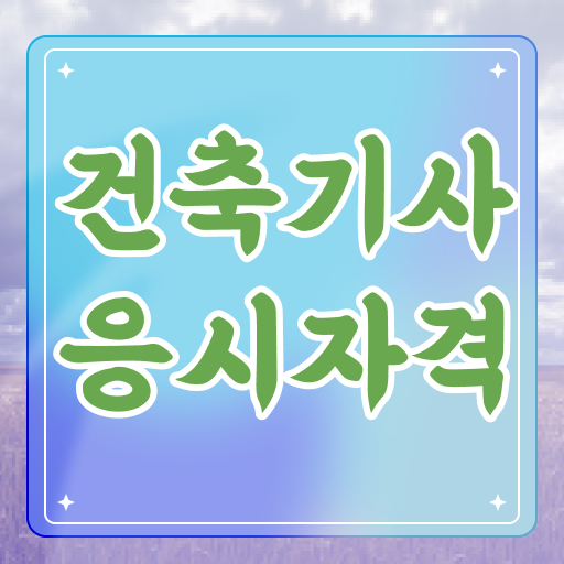  건축기사 가답안 , 건축기사 시험자격 인강으로 빠르게 준비한 과정