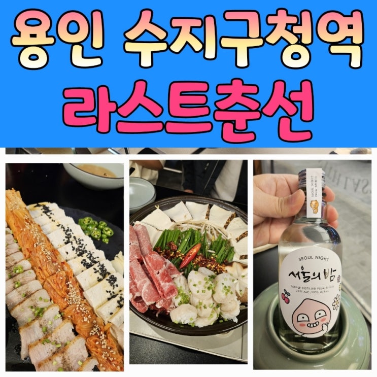  수지구청조용한술집 추천 [ 라스트춘선 ]