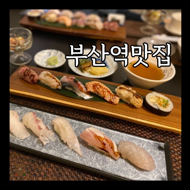  부산역 근처 맛집 남스시 23년 일식 전문 오너 셰프가 쥐어주는 제철 초밥