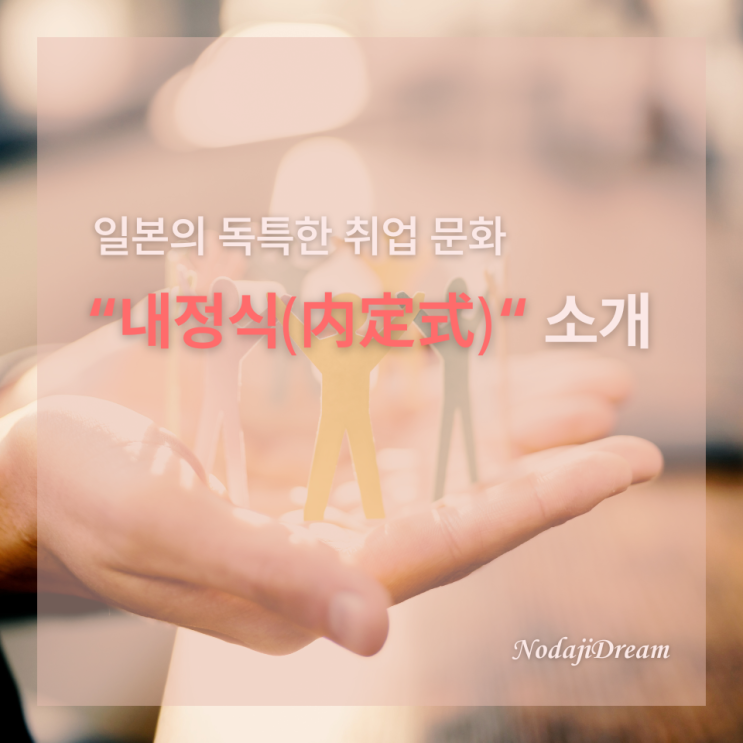  일본의 독특한 취업 문화, 내정식(内定式) 소개