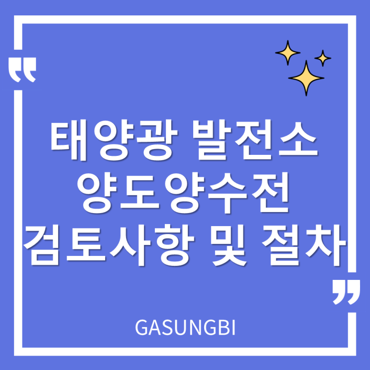  태양광발전소 양도양수전 검토사항 및 절차