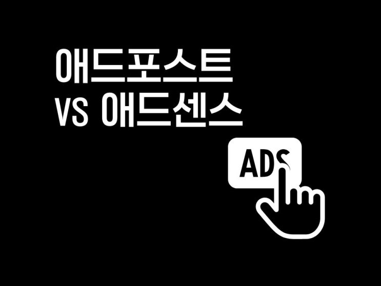  네이버 애드포스트 vs 구글 애드센스 둘 다 해보니...
