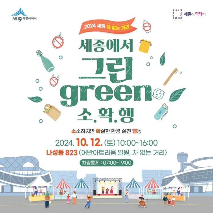  2024 세종에서 그린 소확행 행사 안내 세종 어반아트리움 일원 차없는거리(10.12토)