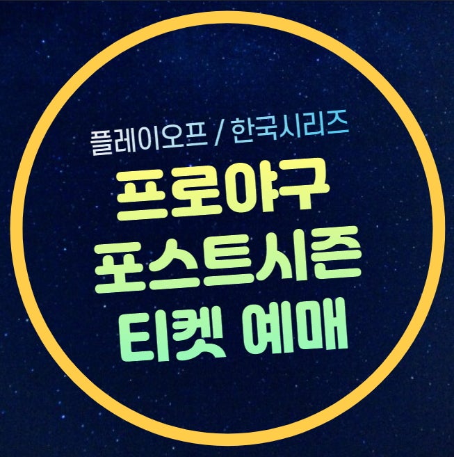 삼성 플레이오프 예매 KBO 포스트시즌 티켓 기아 한국시리즈 티켓팅 일정 실시간 라이브 방송....