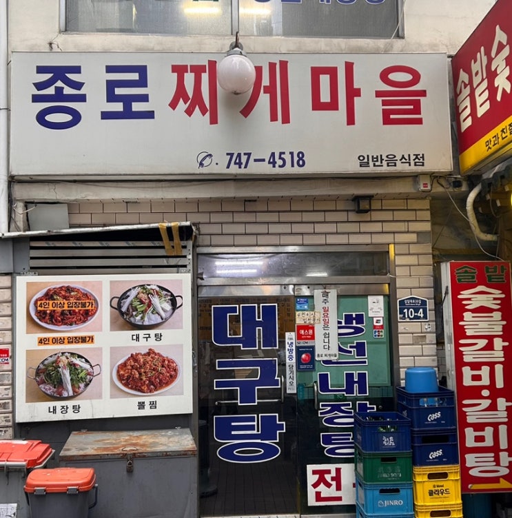  종로3가 맛집 종로찌개마을 술이 술술들어가네요