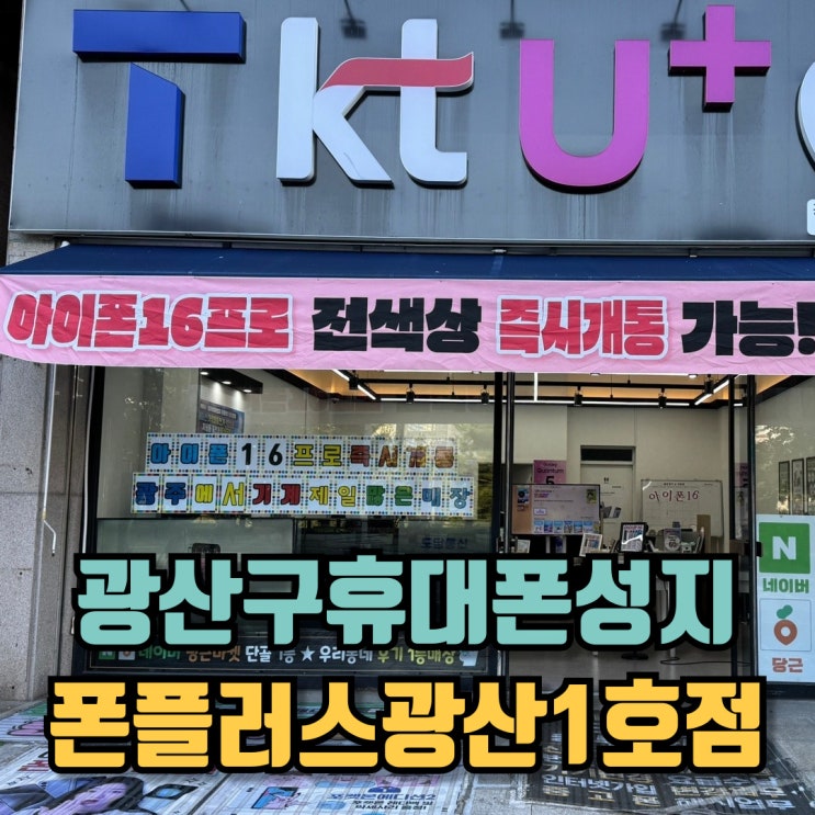  광주광산구휴대폰성지 폰플러스광산1호점 아이폰16pro 블랙티타늄 개통 후기!!