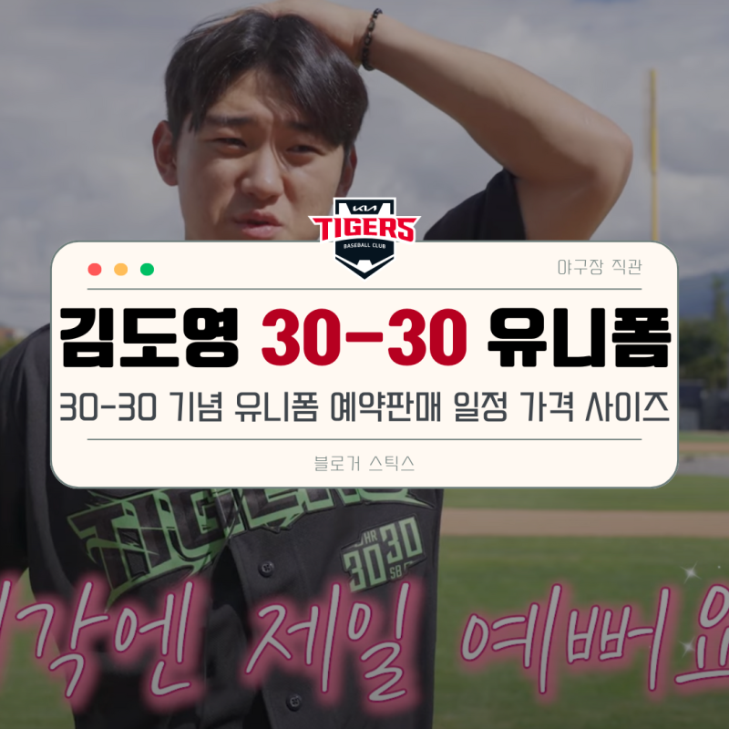 기아 김도영 30-30 기념 유니폼 공개, 가격 예약 판매 일정 시작 팀스토어 구매 방법, 몬스터 ....