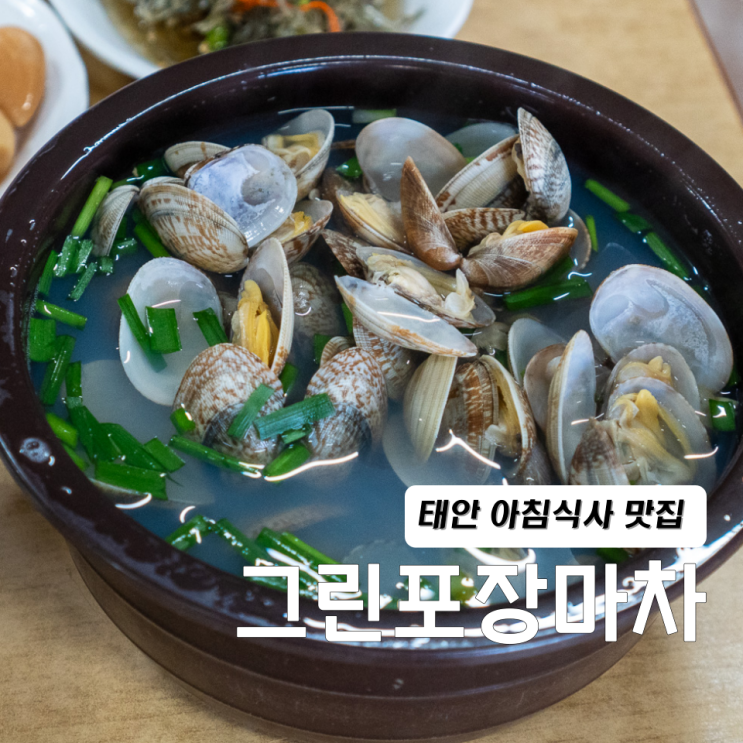  태안 아침식사 바지락해장국 그린포장마차