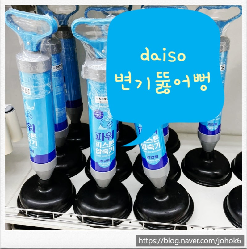 다이소 변기 뚫어뻥, 변기막힘 후기 소개