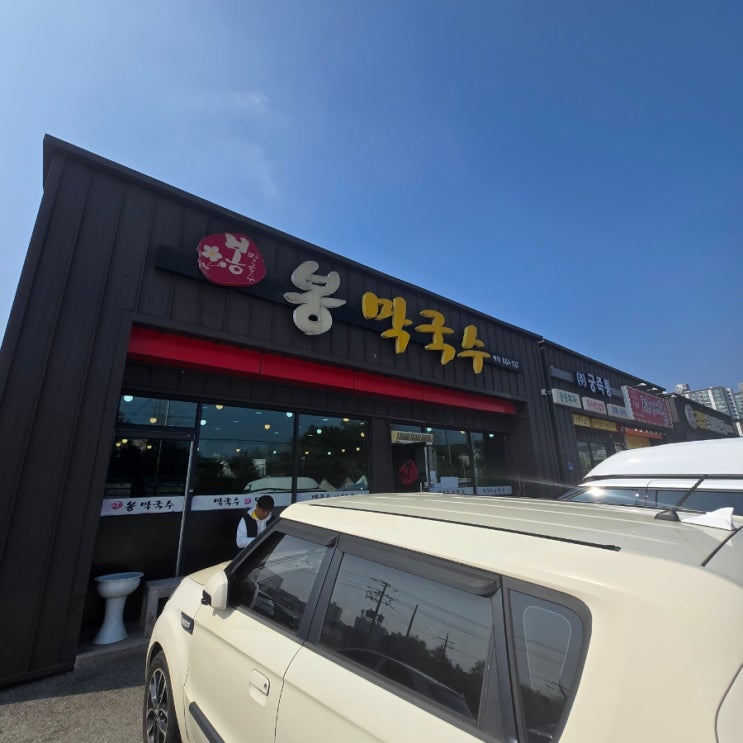  [봉막국수]여주 막국수 찐맛집 내돈내산 또간집