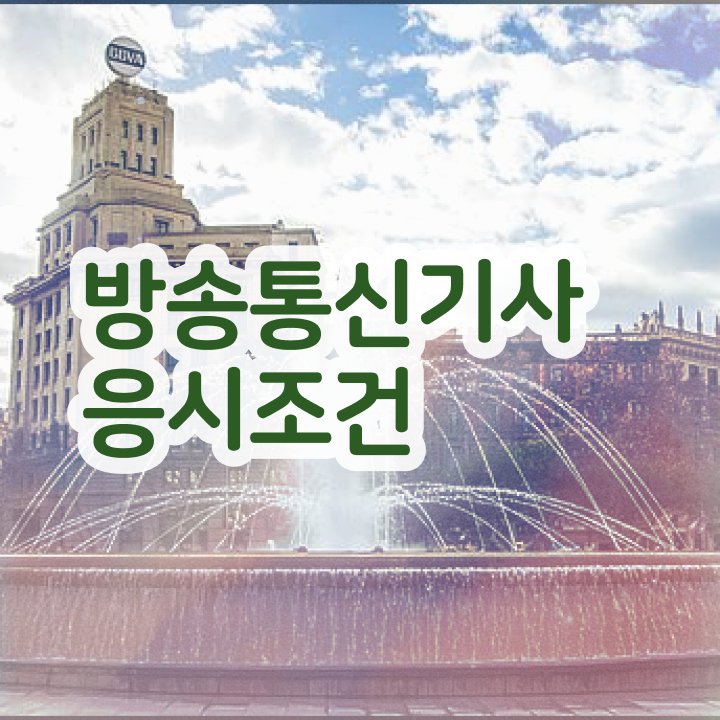  방송통신기사 응시학점 방송통신기사 취득자격 온라인 과정으로 간단하게 완료한 비법